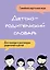 Детско-родительский словарь. Семейная карточная игра для помощи в разговорах родителей и детей — 3168666 — 1