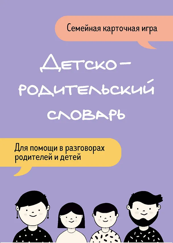 Книга Детско-родительский словарь. Семейная карточная игра для помощи в разговорах родителей и детей () — 1