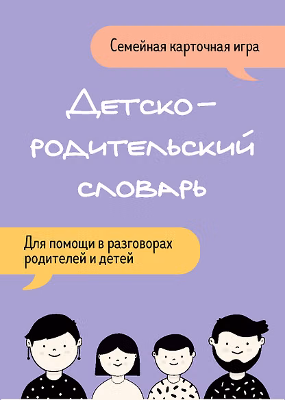 Детско-родительский словарь. Семейная карточная игра для помощи в разговорах родителей и детей