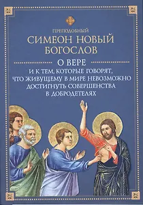О вере и к тем, которые говорят, что живущему в мире не достигнуть совершенства в добродетелях