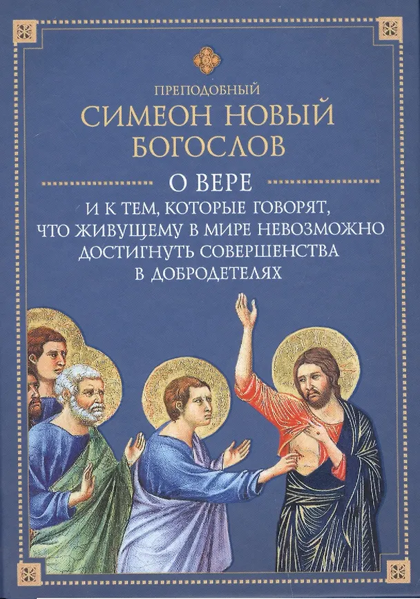 Книга О вере и к тем, которые говорят, что живущему в мире не достигнуть совершенства в добродетелях () — 1