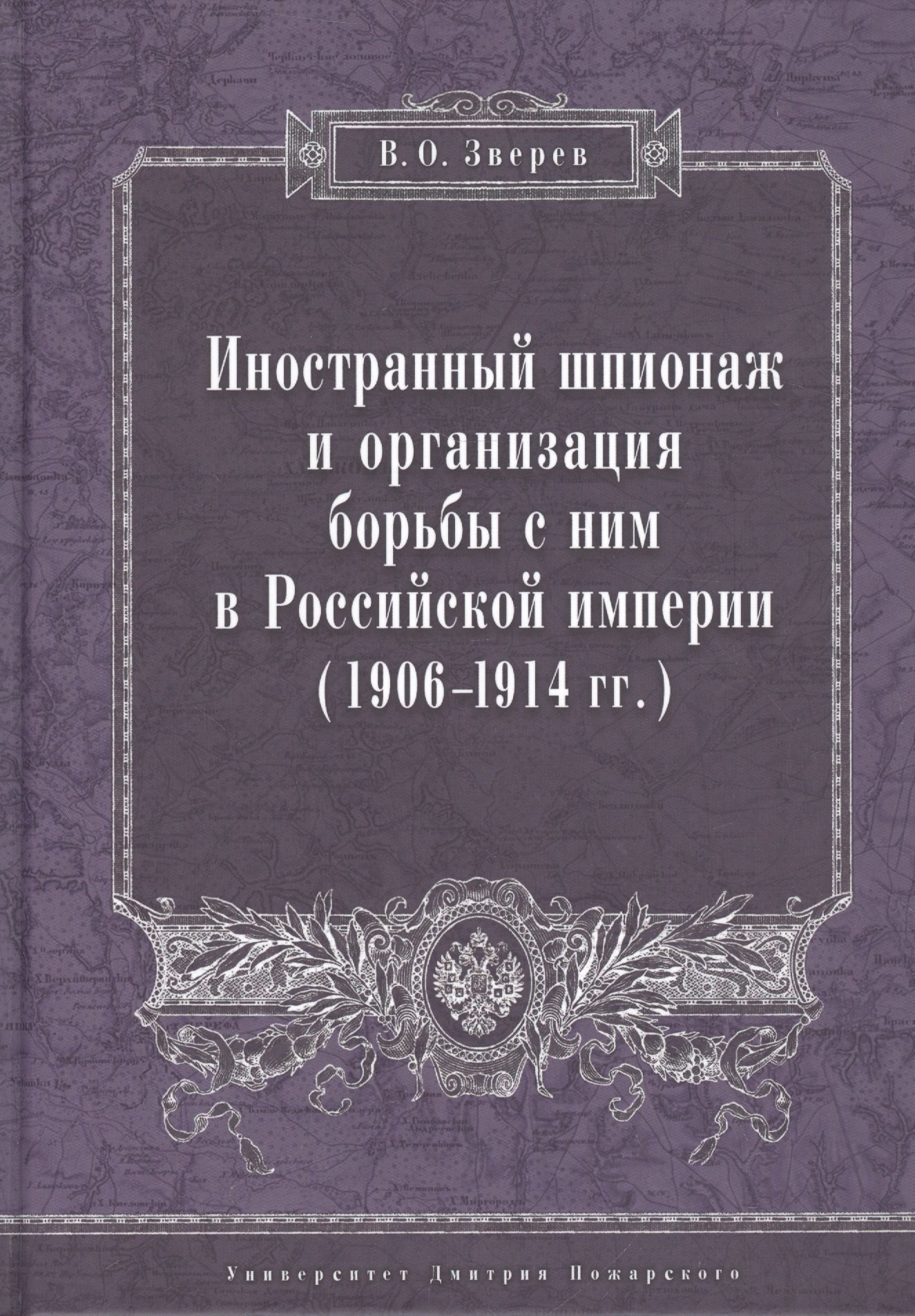 

Иностранный шпионаж и организация борьбы с ним в Российской империи (1906–1914 гг.):