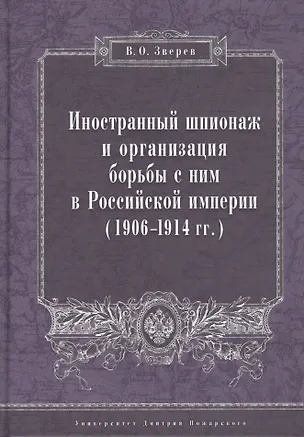 Книга Иностранный шпионаж и организация борьбы с ним в Российской империи (1906–1914 гг.): (Вадим Зверев)