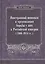 Иностранный шпионаж и организация борьбы с ним в Российской империи (1906–1914 гг.): — 2553526 — 1