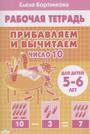 Прибавляем и вычитаем. Число 10. Для детей 5-6 лет — 2898152 — 1