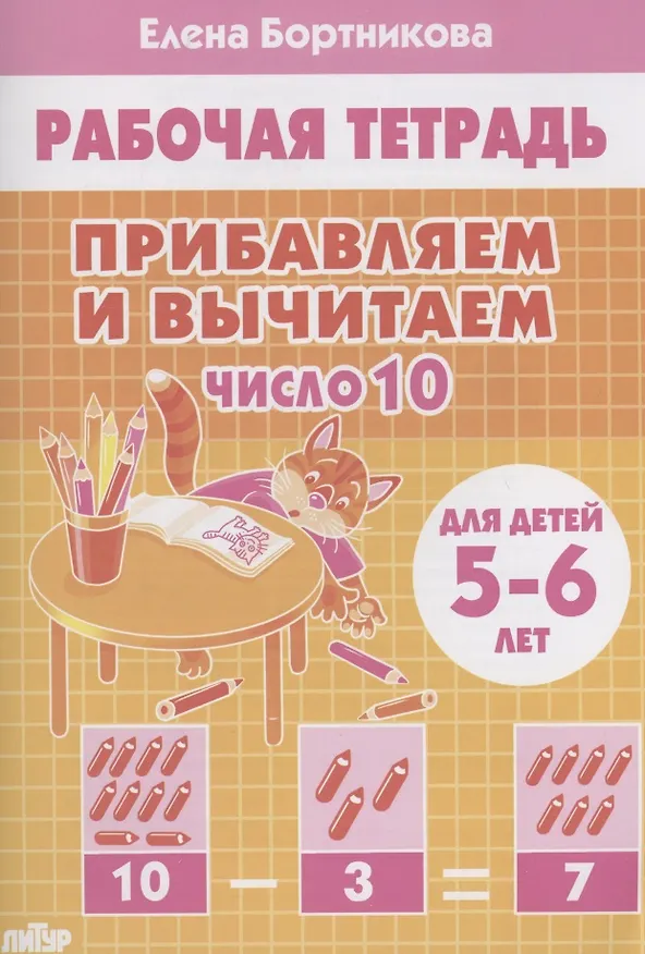 Книга Прибавляем и вычитаем. Число 10. Для детей 5-6 лет (Елена Бортникова) — 1