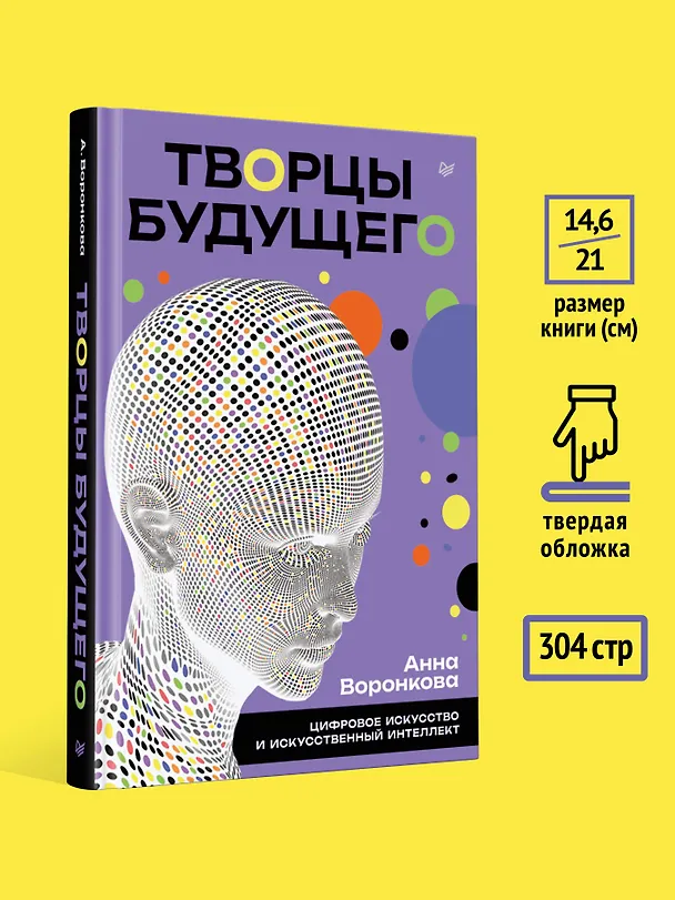 Книга Творцы будущего: цифровое искусство и искусственный интеллект (Анна Воронкова) — 7
