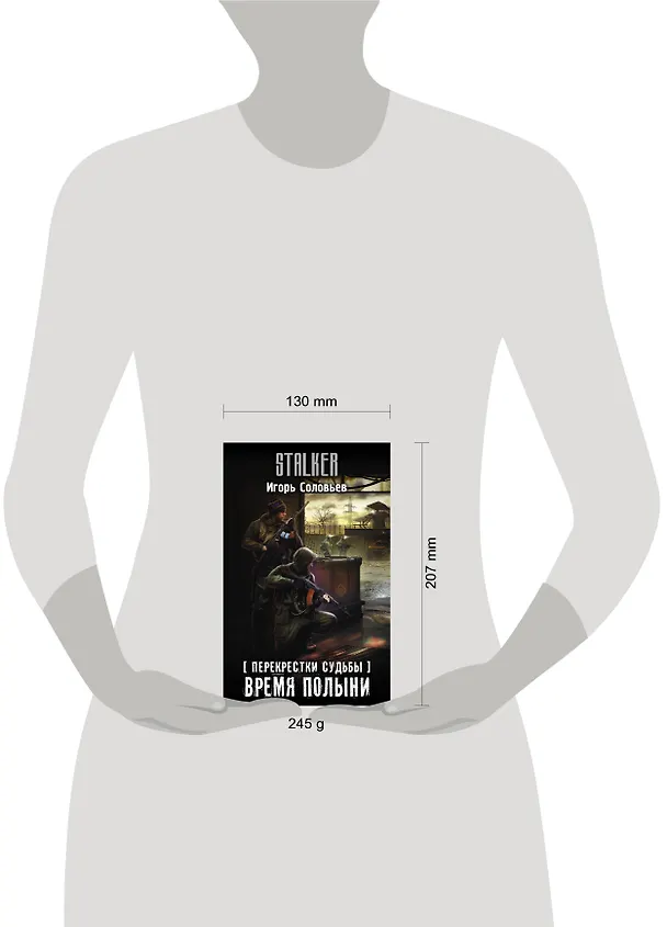 Книга Перекрестки судьбы. Время полыни (Игорь Соловьев) — 4