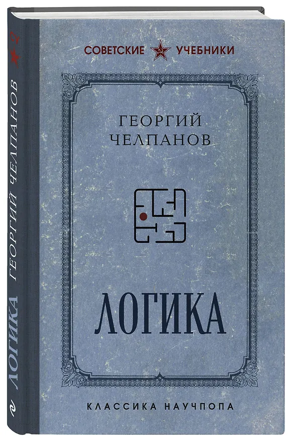 Комплект из 2-х книг: Георгий Челпанов. Логика, память, мнемоника (ИК) 3171634 — 8