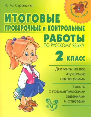 Итоговые проверочные и контрольные работы по русскому языку. 2 класс — 2222742 — 1