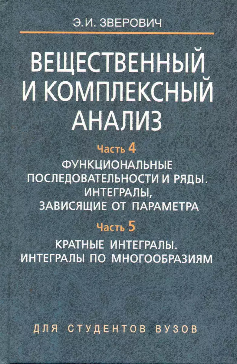 Вещественный и комплексный анализ. В 6 ч. Ч. 4. Функциональные  последовательности и ряды. Интегралы зависящие от параметра. Ч. 5. Кратные  интегралы по - купить книгу с доставкой в интернет-магазине «Читай-город».  ISBN: 978-985-06-1502-2