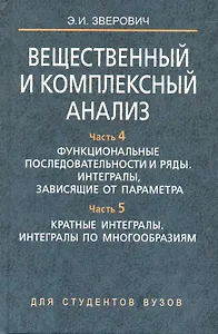 Вещественный и комплексный анализ. В 6 ч. Ч. 4. Функциональные последовательности и ряды. Интегралы зависящие от параметра. Ч. 5. Кратные интегралы по
