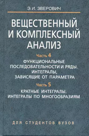 Вещественный и комплексный анализ. В 6 ч. Ч. 4. Функциональные последовательности и ряды. Интегралы зависящие от параметра. Ч. 5. Кратные интегралы по — 2257714 — 1