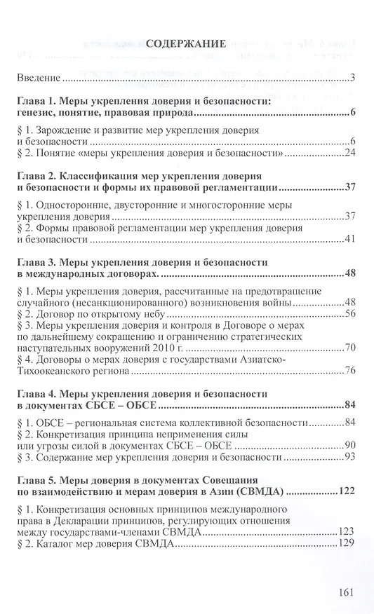 Книга Меры укрепления доверия и безопасности (политико-правовое исследование). Монография (Лев Лазутин) — 2