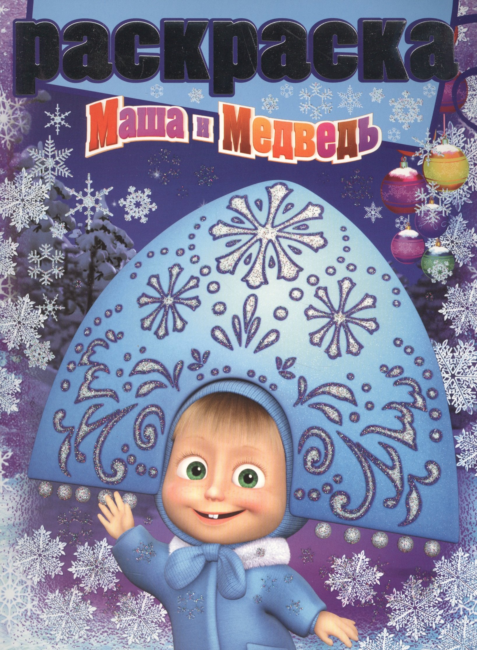 

Маша и Медведь. РГ № 1506. Раскраска с глиттером.