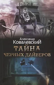 Тайна черных дайверов