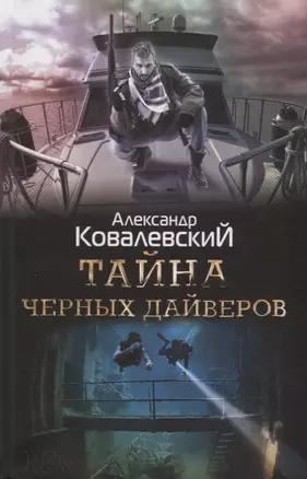 Тайна черных дайверов — 2662596 — 1