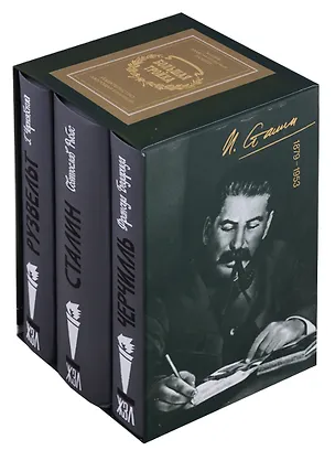 Книга Большая тройка: Черчилль. Сталин. Рузвельт (комплект из 3 книг в футляре) (Святослав Рыбас)