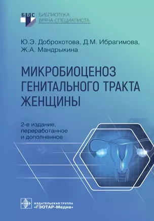 Микробиоценоз генитального тракта женщины — 2960459 — 1