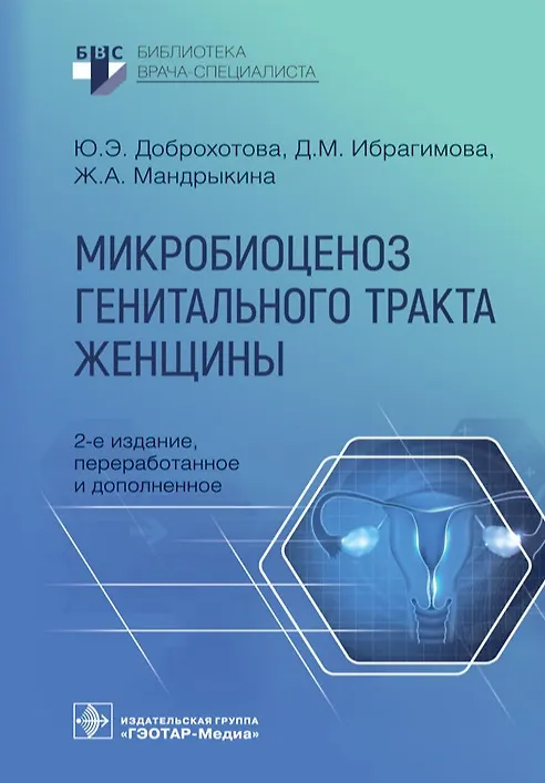 Книга Микробиоценоз генитального тракта женщины (Юлия Доброхотова, Джамиля Ибрагимова, Жанна Мандрыкина) — 1