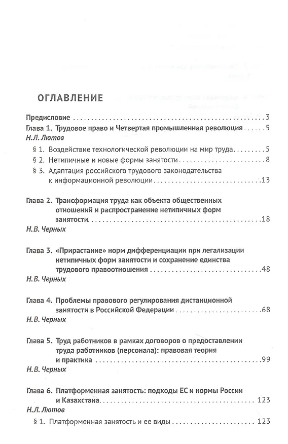 Книга Трудовое право в условиях больших вызовов. Монография (Никита Лютов, Надежда Черных) — 2