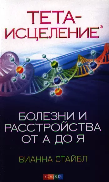 Тета-исцеление: Болезни и расстройства от А до Я