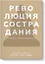 Революция сострадания. Призыв к людям будущего — 2718104 — 1