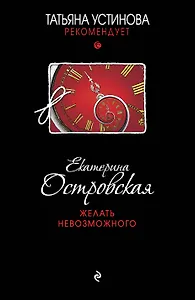 Желать невозможного : роман