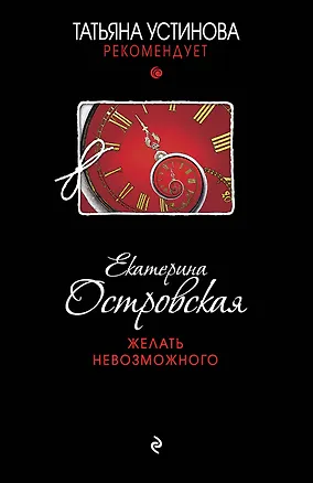 Книга Желать невозможного : роман (Екатерина Островская)