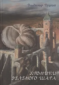 Хроники зеленого шара