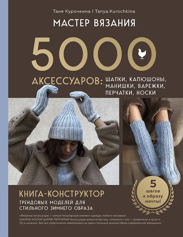 Книга МАСТЕР ВЯЗАНИЯ. 5000 аксессуаров: ШАПКИ, КАПЮШОНЫ, МАНИШКИ, ВАРЕЖКИ, ПЕРЧАТКИ, НОСКИ. Книга-конструктор трендовых моделей для стильного зимнего образа (Таня Курочкина) — 1