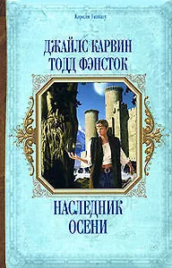 Наследник Осени