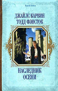 Наследник Осени 2152121