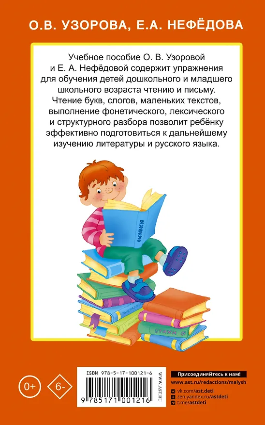 Книга Быстрое обучение чтению (Елена Нефедова, Ольга Узорова) — 2