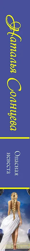 Книга Опасная невеста (Наталья Солнцева) — 3