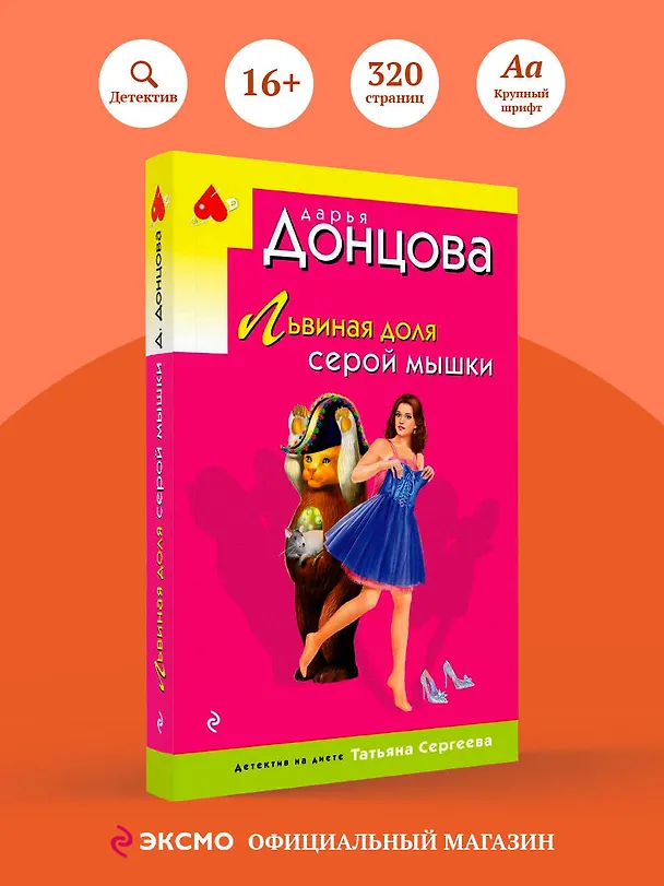 Книга Львиная доля серой мышки (Дарья Донцова) — 5
