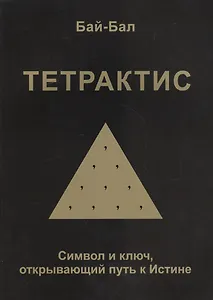 Тетрактис. Символ и ключ, открывающий путь к Истине