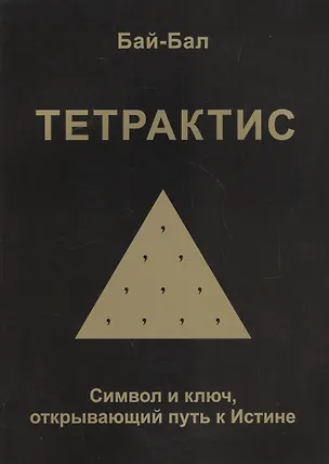 Книга Тетрактис. Символ и ключ, открывающий путь к Истине (Бай-Бал)