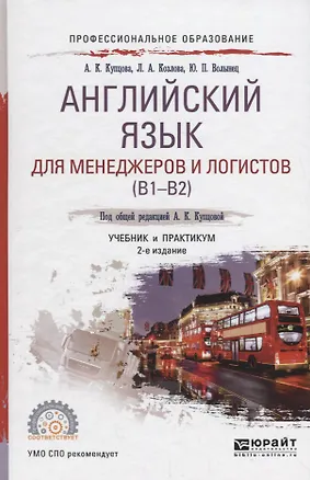 Книга Английский язык для менеджеров и логистов (B1-B2). Учебник ()