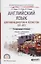 Английский язык для менеджеров и логистов (B1-B2). Учебник — 2681367 — 1
