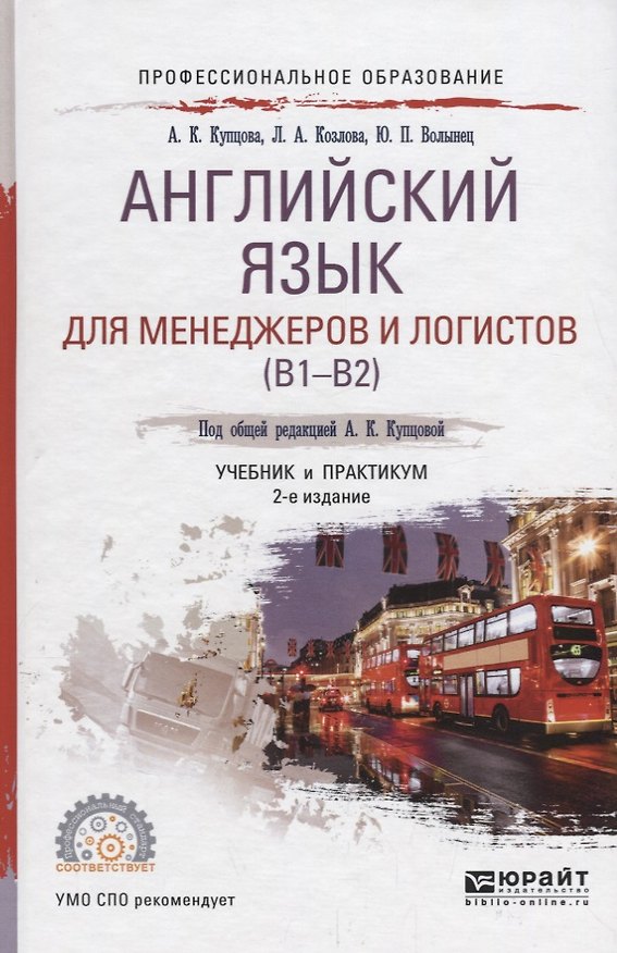 Книга Английский язык для менеджеров и логистов (B1-B2). Учебник () — 1