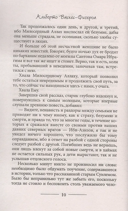 Книга Туарег (Альберто Васкес-Фигероа) — 5