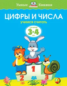 Цифры и числа (3-4 года)