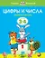 Цифры и числа (3-4 года) — 2059996 — 1