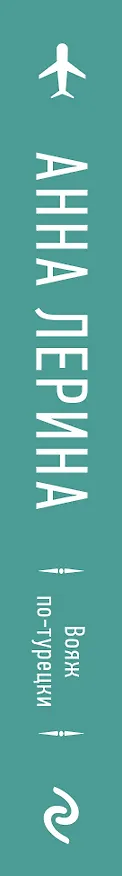 Книга Вояж по-турецки (Анна Лерина) — 3