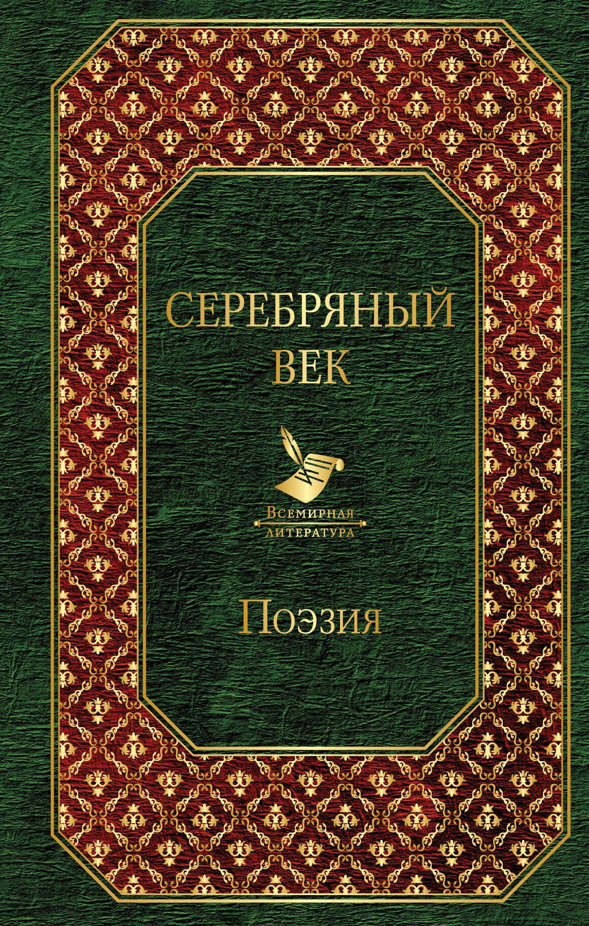 

Серебряный век