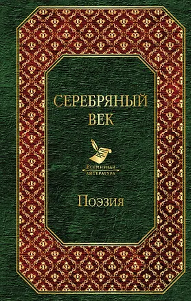 Книга Серебряный век ()