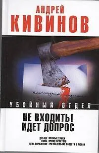 Книга Не входить! Идет допрос : Дублер. Кома. Рассказы. Три маленькие повести о любви (Андрей Кивинов)