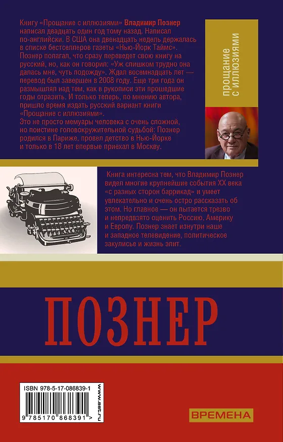 Книга Прощание с иллюзиями. Моя Америка. Лимб. Отец народов (Владимир Познер) — 2
