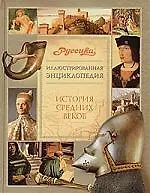 Книга История средних веков (Александр Чубарьян)